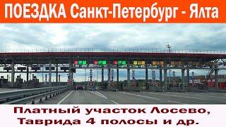 Дорога - СПб - Ялта М11 объездная Лосево - 4 полосы Таврида - 4 полосы