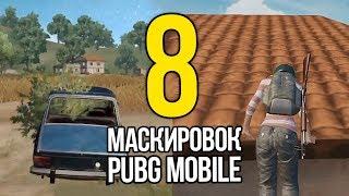 8 ЛУЧШИХ СПОСОБОВ МАСКИРОВКИ В PUBG Mobile Часть 1