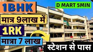 1RK1BHK FLAT IN MUMBAI  मुंबई मैं घर बस 7 लाख में  Low Budget Flat In Mumbai  SASTA GHAR MUMBAI