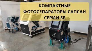 Серия компактных мини фотосепараторов Сапсан серии SE для сортировки и очистки