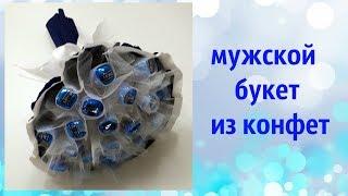 Мужской букет из конфет