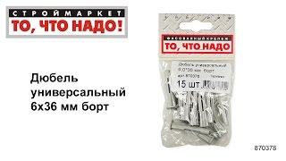 Дюбель универсальный 6х36 - купить КРЕПЕЖ «То что надо» - купить дюбель метизы крепеж Москва