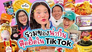 รวมของฮิตสุดน่ากินจาก Tiktok แบบเยอะมาก  Bow Kanyarat