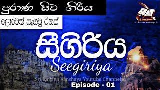 සීගිරිය ගැන හෙළි නොකළ කරුණු  Undisclosed facts about Sigiriya - EP01 #visitsrilanka #Sivagiri