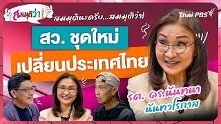 สว.ชุดใหม่เปลี่ยนประเทศไทย   สมมุติว่า  30 มิ.ย. 67