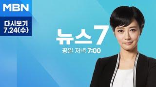 MBN 뉴스7 다시보기 대검 진상파악 계속…확전 자제했지만 불씨 여전 - 2024.7.24 방송