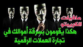 طريقة تعاملي مع الخطر، عندما احس ان الحيثان الكبيرة تصطاد في السوق مافيا الكريبتو