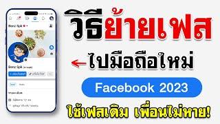 วิธีย้ายเฟส ไปเครื่องใหม่ 2023 ล่าสุด  ใช้ Facebook เดิม