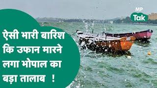 Bhopal के भदभदा बांध के 6 गेट खुलने से बड़ा तालाब का जलस्तर इतना बढ़ा कि हो गया ये हाल  MP Tak