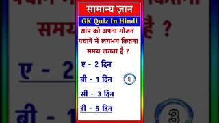 gk short video #gk facts#gk#new gk question in hindi #trending gk#gk quiz question #gk#shorts