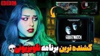 برنامه تلوزیونی نفرین شده  BBC ghostwatch  این برنامه جون یه نفرو گرفت