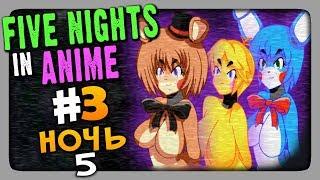 Five Nights in Anime FNaF Прохождение #3  НОЧЬ 5