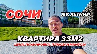 Квартира в Сочи 33м2  в ЖК Летний. Новая набережная