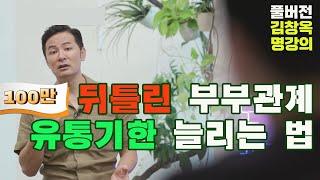 김창옥 명강의 뒤틀린 부부관계 유통기한 늘리는 법 Full영상