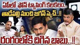 CM Chandrababu Naidu Take Serious Action On Phone Tapping Case  YS Jagan  TDP Vs YCP  WWD