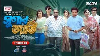 সুগার ড্যাডি  Sugar Daddy  Ep-03  Marzuk Russell  Chashi Alam  Emu Sikder  Eid Natok 2024