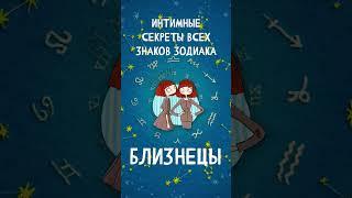 Интимные секреты всех знаков Зодиака Близнецы  #shorts