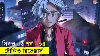 টোকিও রিভেঞ্জার্স  সিজন ০৩ পর্ব - ০4  Random Animation  Random Video channel