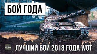 Это был лучший бой в 2018 году Легендарная катка на Об. 430У в World of Tanks