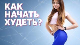 Как начать худеть? Workout  Будь в форме