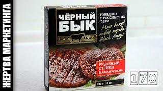 Рубленные стейки из Black Angus Талосто  Жертва маркетинга Выпуск 32