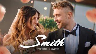 Егор Крид feat. Nyusha - Mr. & Mrs. Smith Премьера клипа 2020