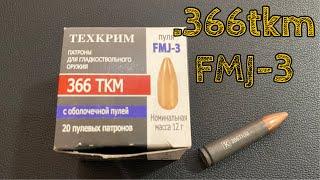 .366ткм FMJ-3