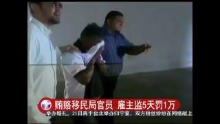 贿赂移民局官员 雇主监5天罚1万 20160517