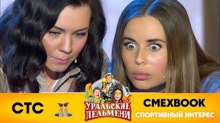 СМЕХBOOK  Спортивный интерес  Уральские пельмени