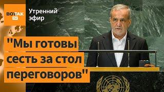 ️Президент Ирана выступил против России и войны. Массовое бегство ливанцев  Утренний эфир