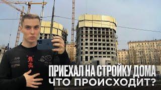 Приехал на стройку дома. Что происходит с ходом строительства? Новостройка в Москве. День со мной