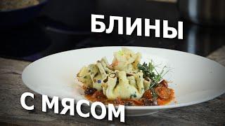 Кулинарный узелок  Блинчики с говядиной и овощным соусом