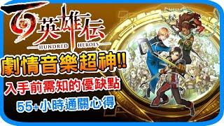 【百英雄傳】55小時遊戲通關心得 劇情音樂超神但缺點也很明顯！頗吃電波的傳統RPG經典之作 幻想水滸傳精神續作 詳細遊戲評測 遊戲特色 誠實評測 l PSXBOXPC Steam遊戲推薦 阿月