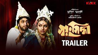 Swayansiddha  Trailer  Bengali Movie  Ranjit Mallick  Mithu Mukherjee  KLiKK