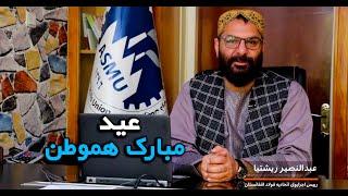 هموطنان عزیز عید شما مبارک