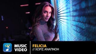 Felicia – Χωρίς Αναπνοή  Official Music Video 4K
