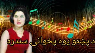 Afghan old Songs د پښتو يوه پخوانۍ سندره
