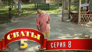 Сваты 5 5-й сезон 8-я серия