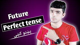 Class #15 Future Perfect Tense in pashto language  Learn English tenses in pashto language