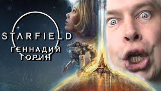 Геннадий Горин в Starfield  Старфилд