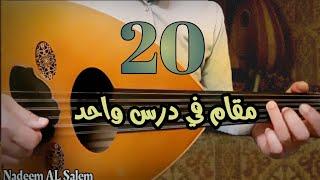 تعلم أهم 20 مقام في فيديو واحد  # أفضل دروس العود