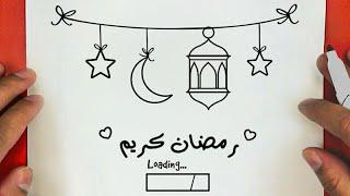 رسم رمضان كريم سهل خطوة بخطوة  رسومات رمضان  رسم سهل  تعليم الرسم للمبتدئين