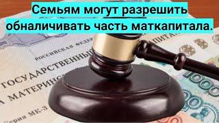 Семьям могут разрешить обналичивать часть маткапитала.