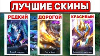 А ты уже купил СКИН ЗА ПРОМО АЛМАЗЫ? МОБАЙЛ ЛЕГЕНД  MOBILE LEGENDS