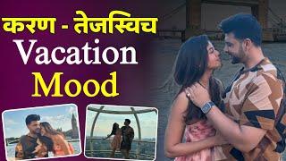 करण - तेजस्विच Vacation Mood  Karan Kundra  Tejaswi Prakash  Bollywood  Hunch Media