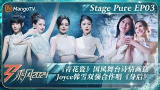 【二公·纯享完整版】戚薇谢金燕《青花瓷》国风造型绝美 Joyce韩雪双强合作Mai散发异域风情与野性之美 《乘风2024》Ride The Wind 2024 Stage Pure｜MangoTV