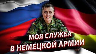 Немецкая армия Мой опыт. Зарплата питание быт и почему Путин во всём виноват.