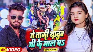 #Video  जे ताकी यादव जी के माल पS  #Saurav Yadav & #Khushi Kakkar  #Bhojpuri Hit Song 2023