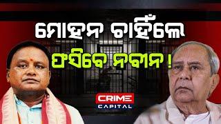 naveen patnaik ଙ୍କ ବିରୋଧରେ ହେବକି କାର୍ଯ୍ୟାନୁଷ୍ଠାନ ? #mohanmajhi