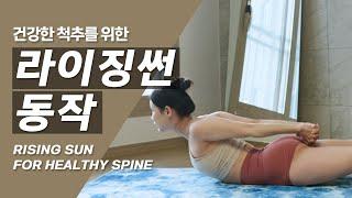 건강한 척추를 위한 라이징썬 동작ㅣRISING SUN FOR HEALTHY SPINE